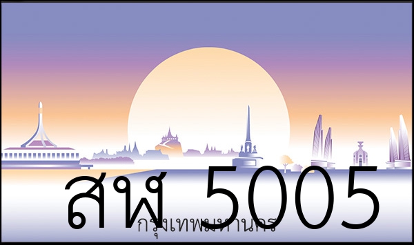 สฬ 5005